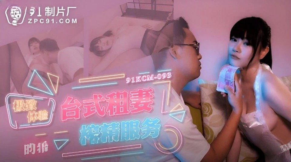 91KCM-093 Gunakan wang untuk membeli seks dengan kakak ipar